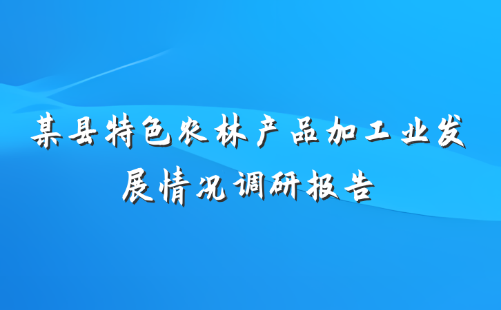 某县特色农林产品加工业发展情况调研报告