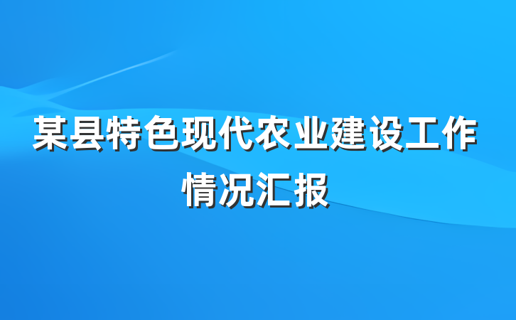 某县特色现代农业建设工作情况汇报