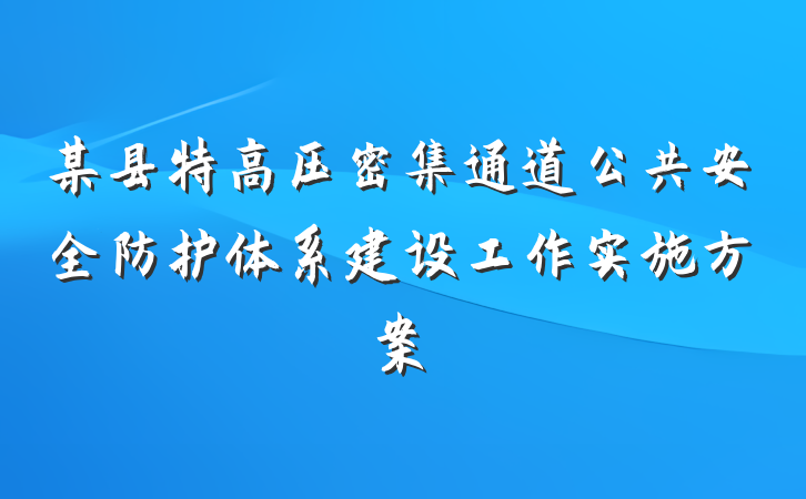 某县特高压密集通道公共安全防护体系建设工作实施方案