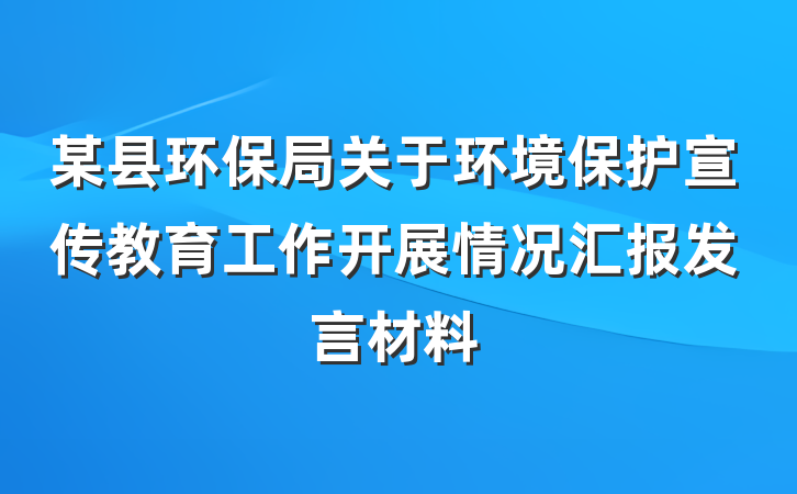 某县环保局关于环境保护宣传教育工作开展情况汇报发言材料