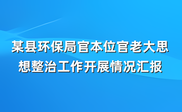 某县环保局官本位官老大思想整治工作开展情况汇报