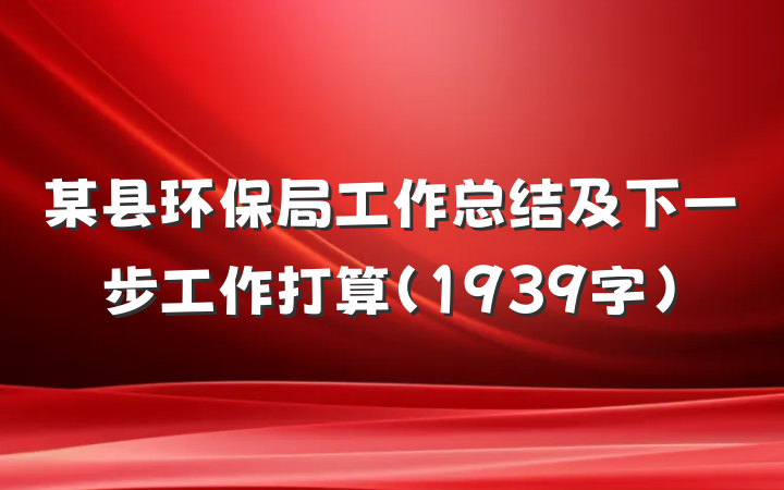 某县环保局工作总结及下一步工作打算（1939字）