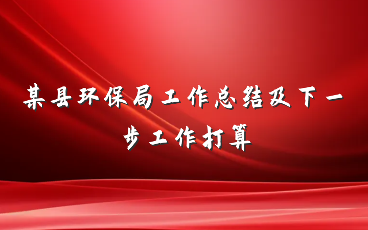 某县环保局工作总结及下一步工作打算