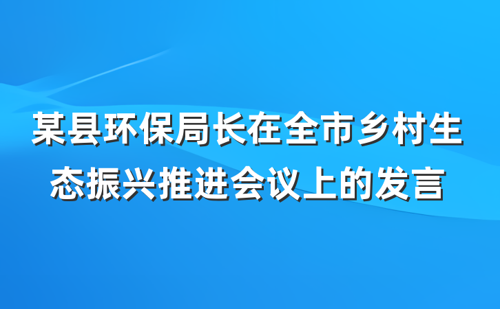 某县环保局长在全市乡村生态振兴推进会议上的发言