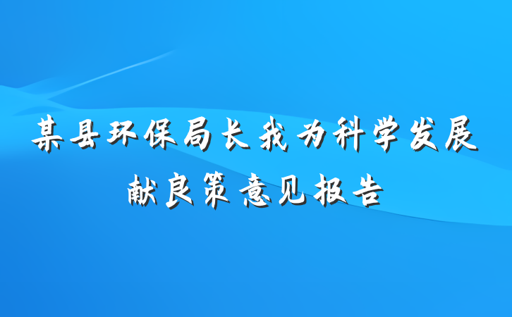 某县环保局长我为科学发展献良策意见报告