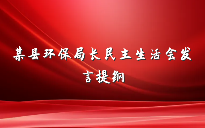 某县环保局长民主生活会发言提纲