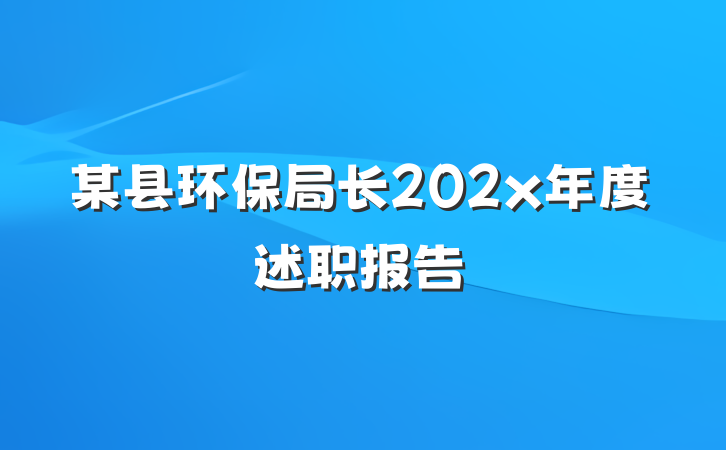 某县环保局长202x年度述职报告