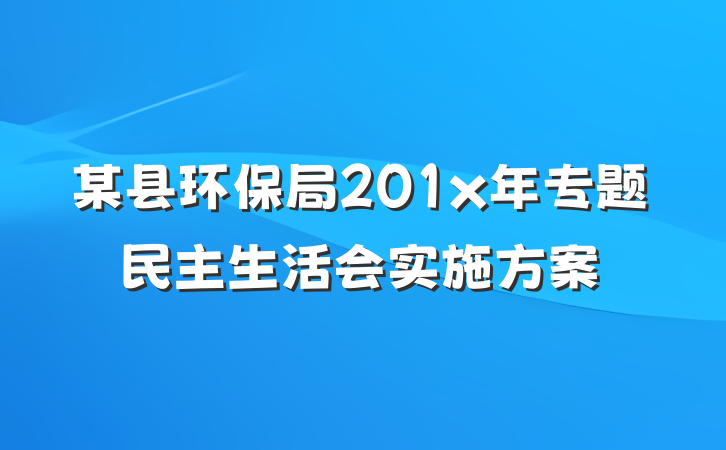 某县环保局201x年专题民主生活会实施方案