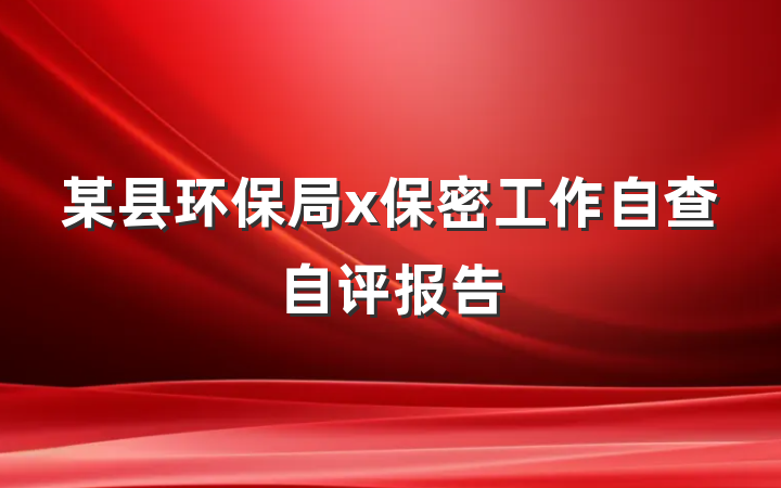 某县环保局x保密工作自查自评报告