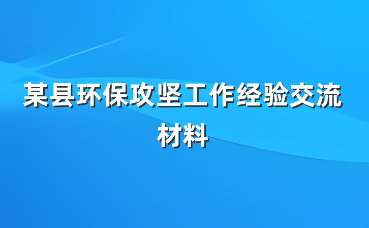 某县环保攻坚工作经验交流材料