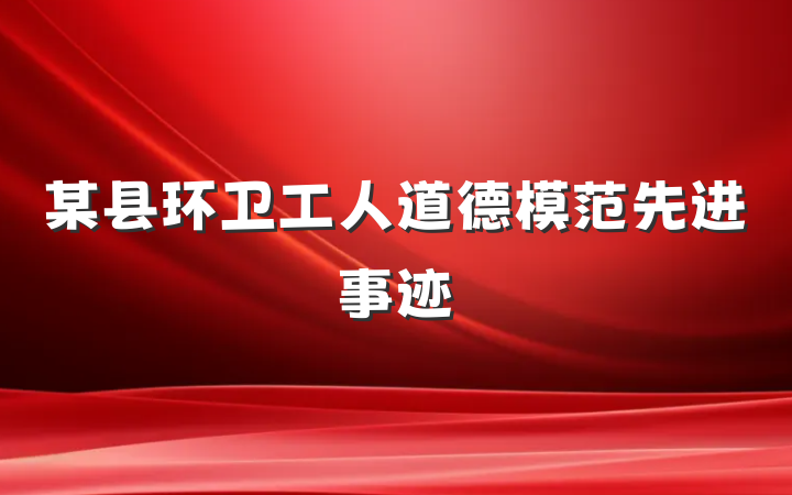 某县环卫工人道德模范先进事迹