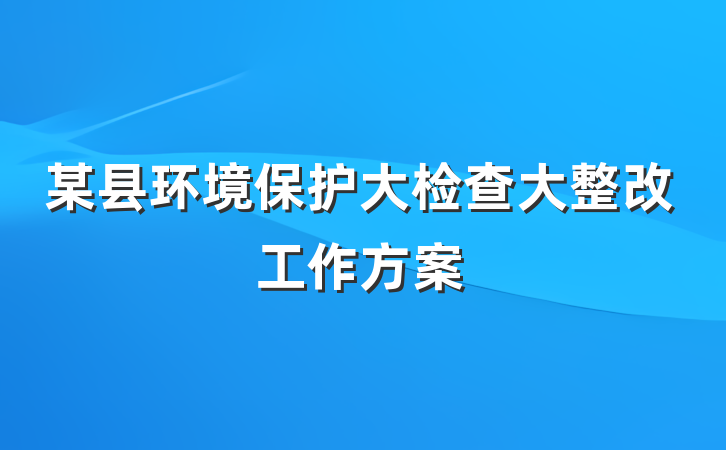 某县环境保护大检查大整改工作方案