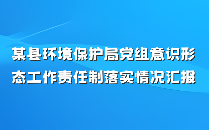 某县环境保护局党组意识形态工作责任制落实情况汇报