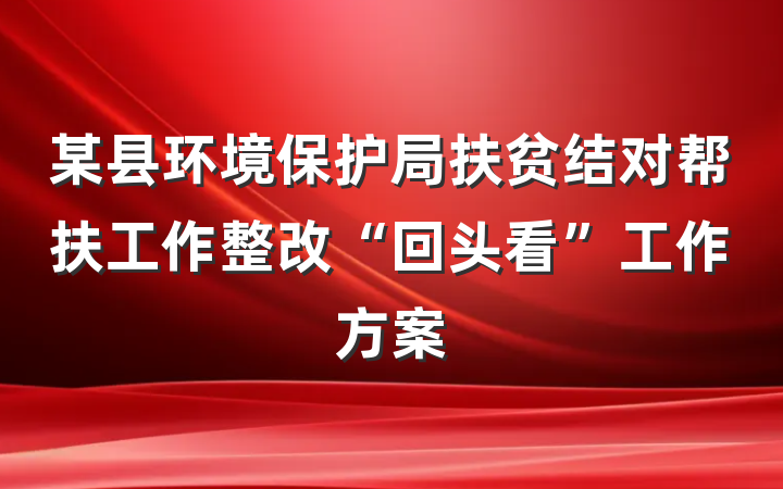 某县环境保护局扶贫结对帮扶工作整改“回头看”工作方案