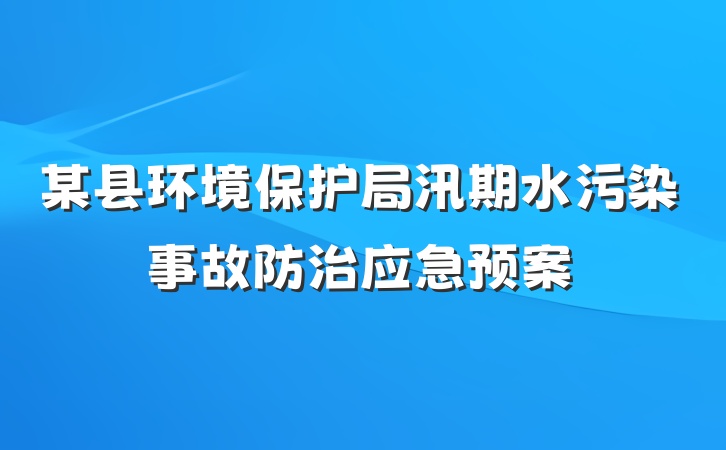 某县环境保护局汛期水污染事故防治应急预案