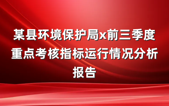 某县环境保护局x前三季度重点考核指标运行情况分析报告