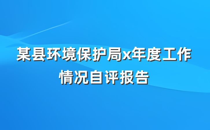 某县环境保护局x年度工作情况自评报告