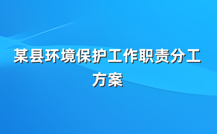 某县环境保护工作职责分工方案