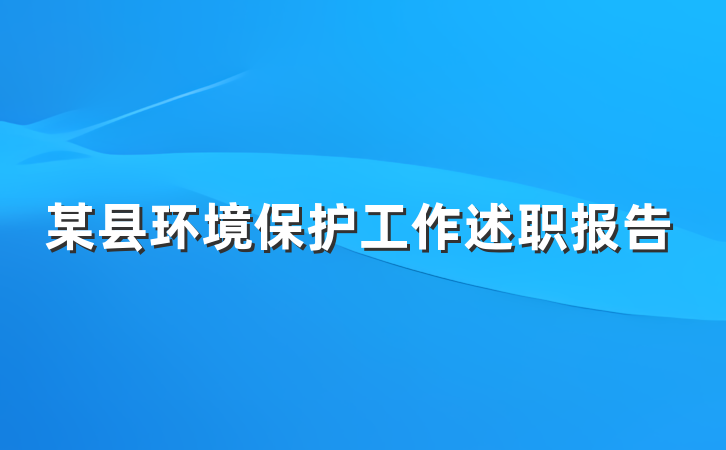 某县环境保护工作述职报告