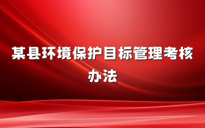 某县环境保护目标管理考核办法