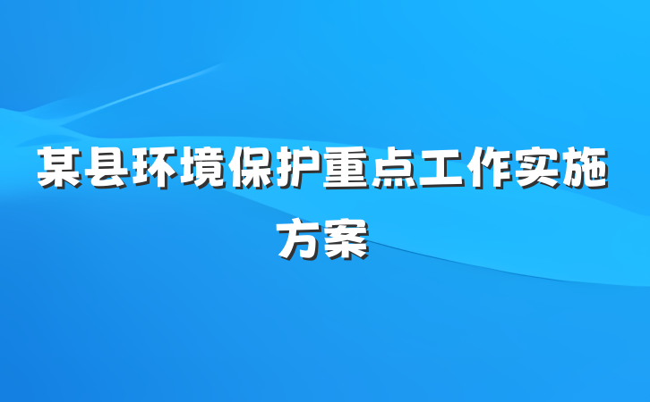 某县环境保护重点工作实施方案