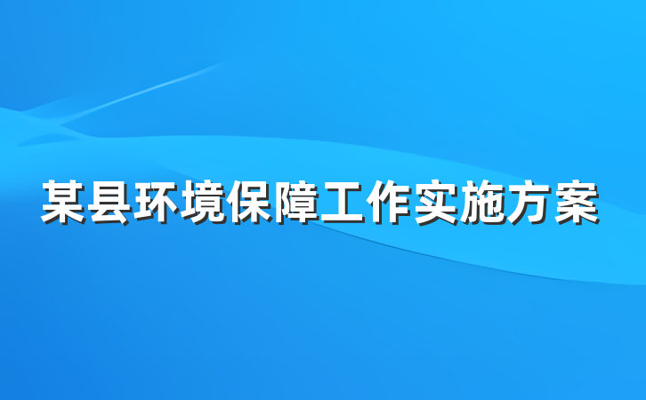 某县环境保障工作实施方案