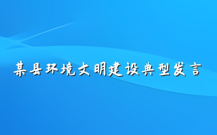 某县环境文明建设典型发言