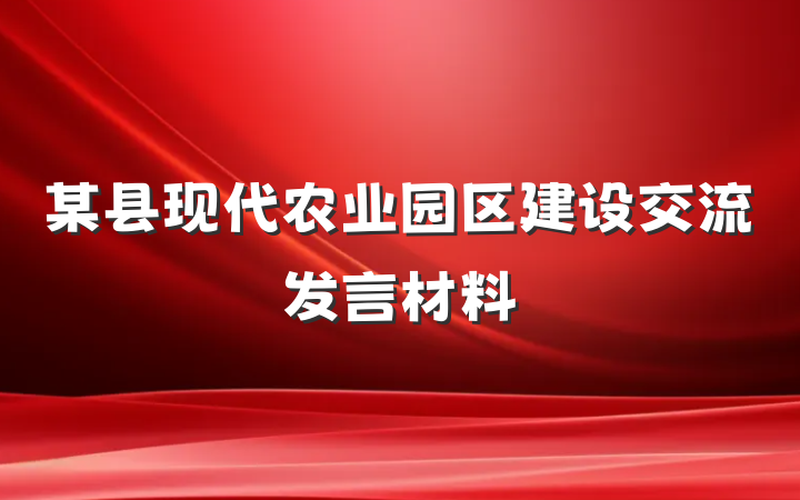 某县现代农业园区建设交流发言材料
