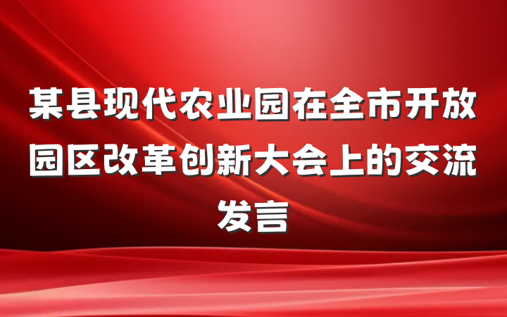 某县现代农业园在全市开放园区改革创新大会上的交流发言