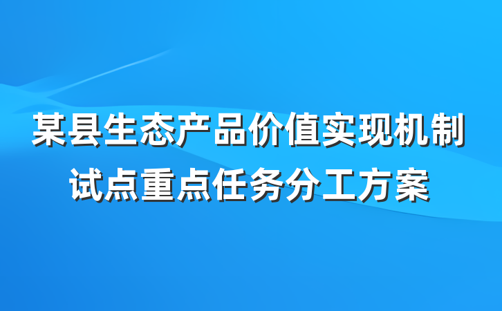某县生态产品价值实现机制试点重点任务分工方案