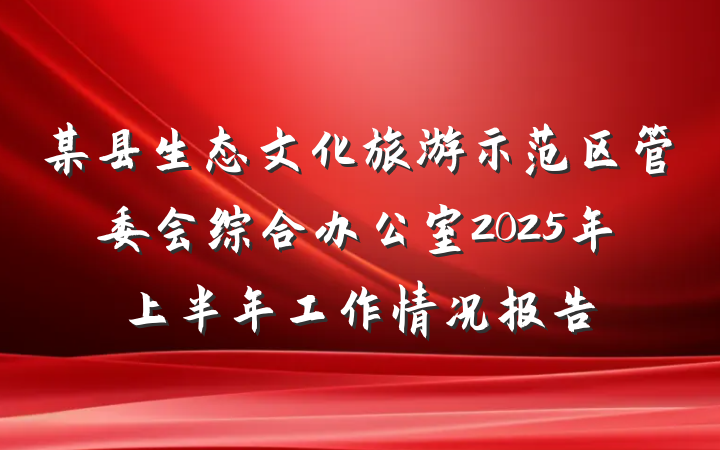 某县生态文化旅游示范区管委会综合办公室2025年上半年工作情况报告