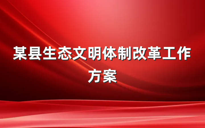 某县生态文明体制改革工作方案