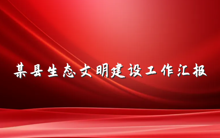 某县生态文明建设工作汇报