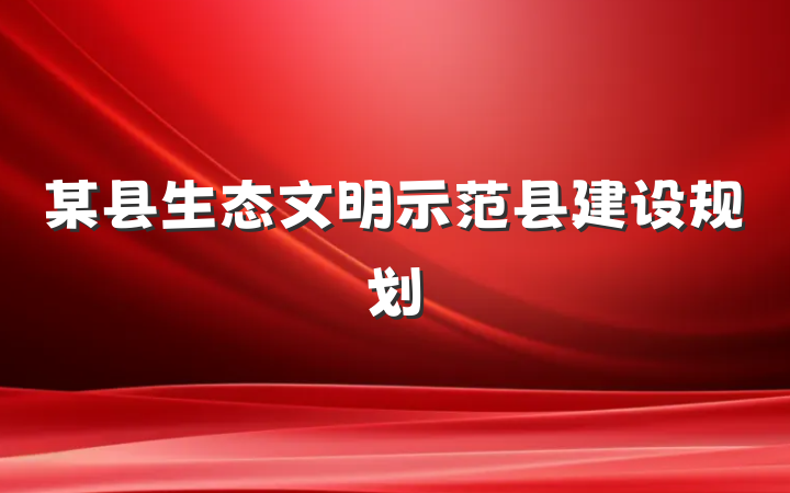 某县生态文明示范县建设规划