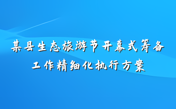 某县生态旅游节开幕式筹备工作精细化执行方案