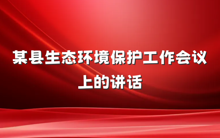 某县生态环境保护工作会议上的讲话