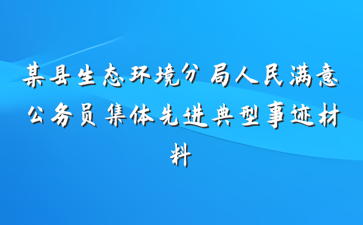 某县生态环境分局人民满意公务员集体先进典型事迹材料
