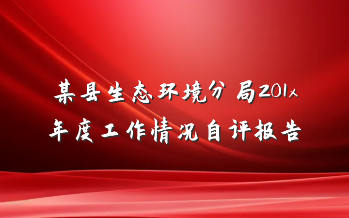 某县生态环境分局201x年度工作情况自评报告