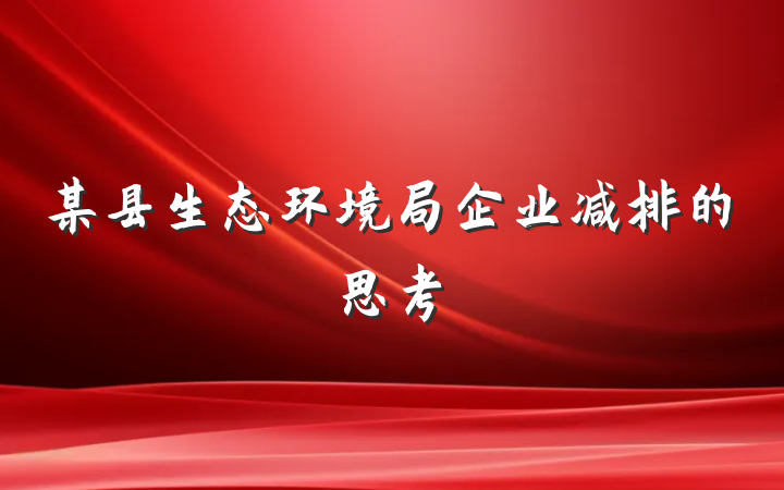 某县生态环境局企业减排的思考