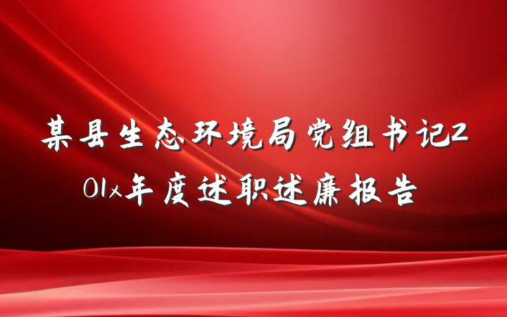 某县生态环境局党组书记201x年度述职述廉报告