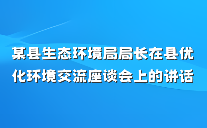 某县生态环境局局长在县优化环境交流座谈会上的讲话