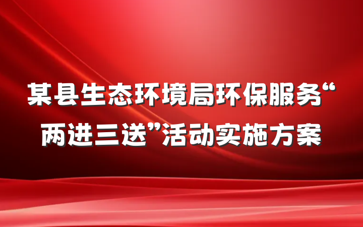 某县生态环境局环保服务“两进三送”活动实施方案
