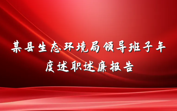 某县生态环境局领导班子年度述职述廉报告