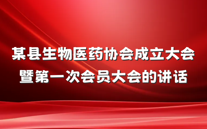 某县生物医药协会成立大会暨第一次会员大会的讲话