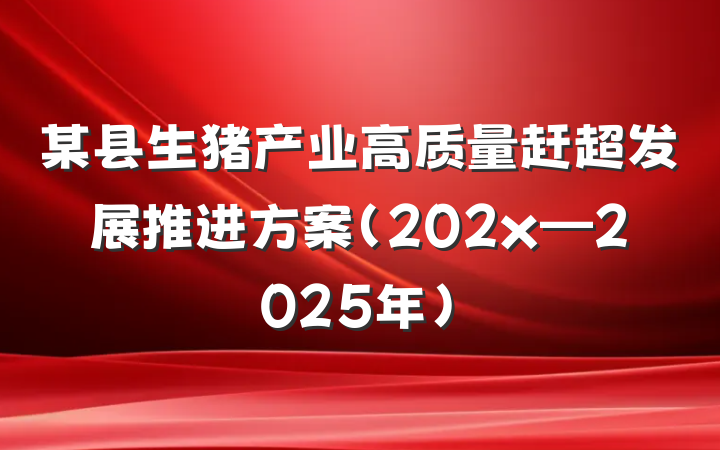 某县生猪产业高质量赶超发展推进方案（202x—2025年）