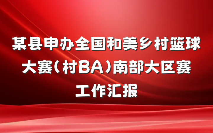 某县申办全国和美乡村篮球大赛（村BA）南部大区赛工作汇报