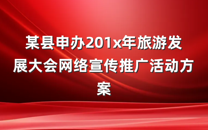 某县申办201x年旅游发展大会网络宣传推广活动方案