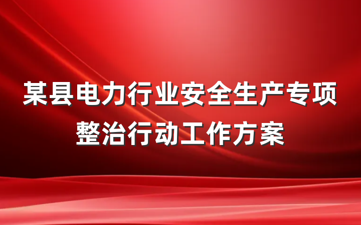 某县电力行业安全生产专项整治行动工作方案
