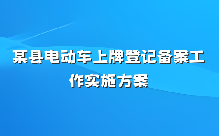 某县电动车上牌登记备案工作实施方案