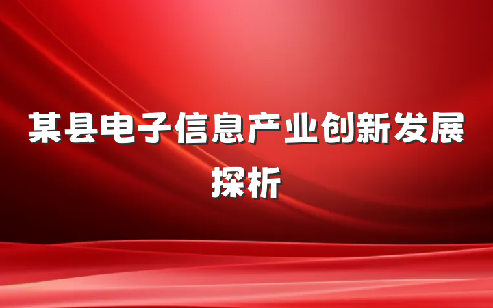 某县电子信息产业创新发展探析